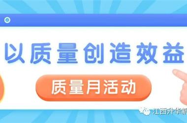 以质量创造效益 | 富临升华质量月活动圆满结束