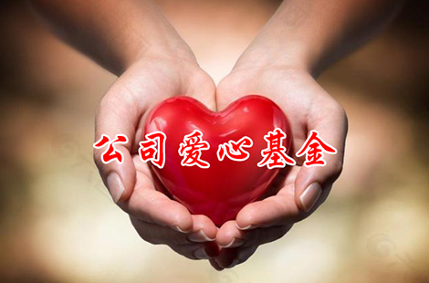 员工爱心基金