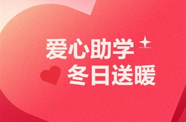 爱心助学 冬日送暖 | 富临升华再访对接帮扶家庭