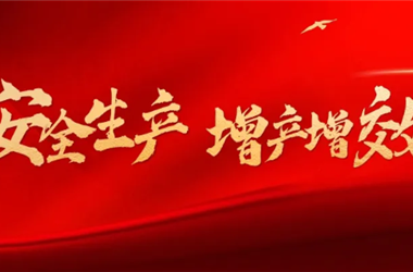 富临升华开展“特殊作业突发事件应急演练”