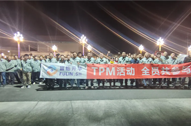 富临升华四川基地 TPM 启动会盛大开启，奏响生产效能提升新乐章