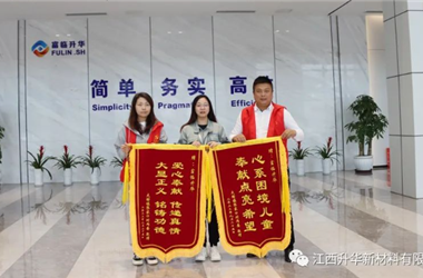 献爱心 · 筑希望 | 热心公益助学，富临升华获赠爱心锦旗