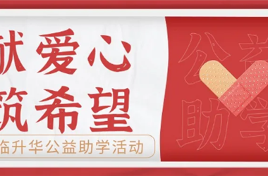 献爱心·筑希望 | 富临升华2024年公益助学活动圆满结束