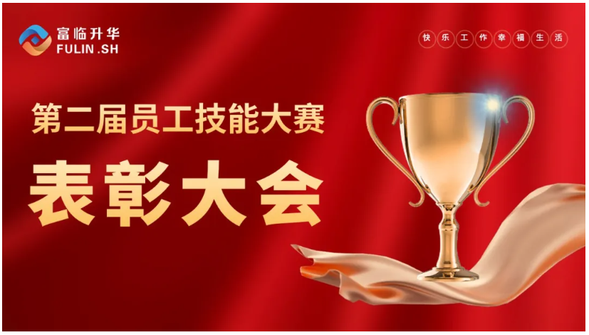 荣耀时刻 | 富临升华第二届员工技能大赛表彰大会
