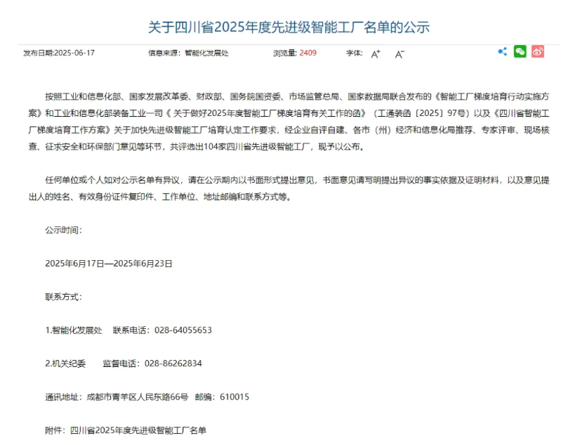 喜报！富临升华四川基地入选四川省2025年度先进级智能工厂