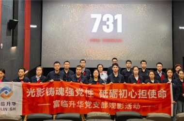 光影铸魂强党性·砥砺初心担使命|富临升华党支部组织党员观看731主题电影
