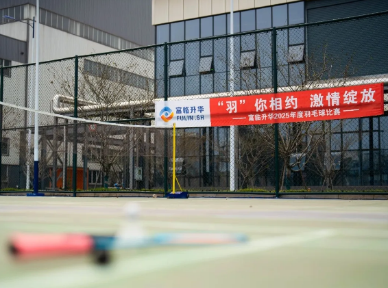 “羽”你相约 · 激情绽放 | 富临升华羽毛球比赛圆满落幕