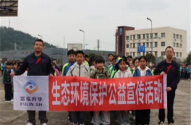 走进校园！富临升华四川基地生态环境保护公益活动一览