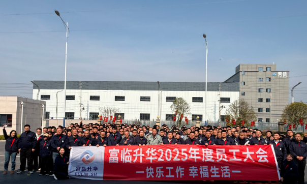 感恩拼搏再升华 | 富临升华2025年度总结暨表彰大会圆满结束