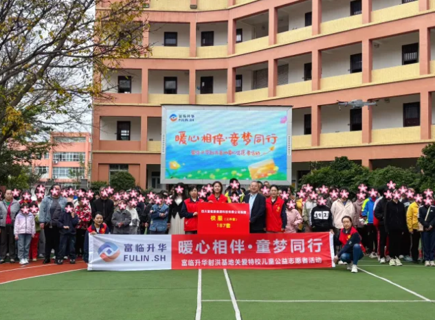 暖心相伴 童梦同行——富临升华射洪基地关爱特校儿童公益志愿者活动圆满结束