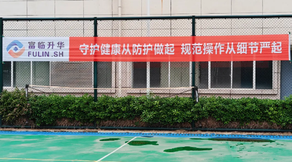 守护职业健康｜富临升华开展第24个《职业病防治法》宣传周活动