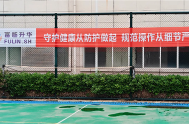 守护职业健康｜富临升华开展第24个《职业病防治法》宣传周活动